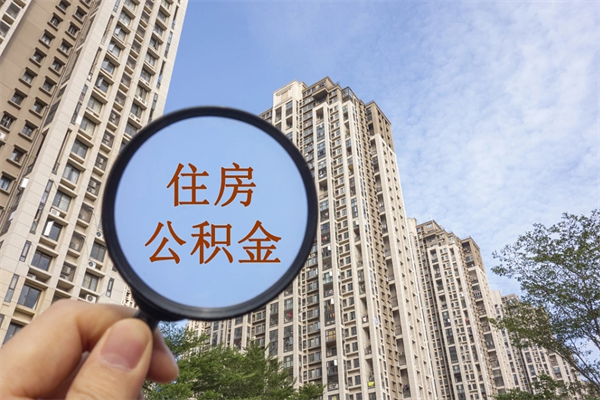 克孜勒苏辞职可以取住房公积金吗（我辞职了可以提取住房公积金吗）